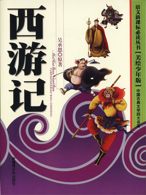 樊虎创作的西游记作品的详细信息 - 可供借阅